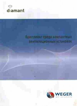 Каталог WEGER Diamant, 54-943, Баград.рф